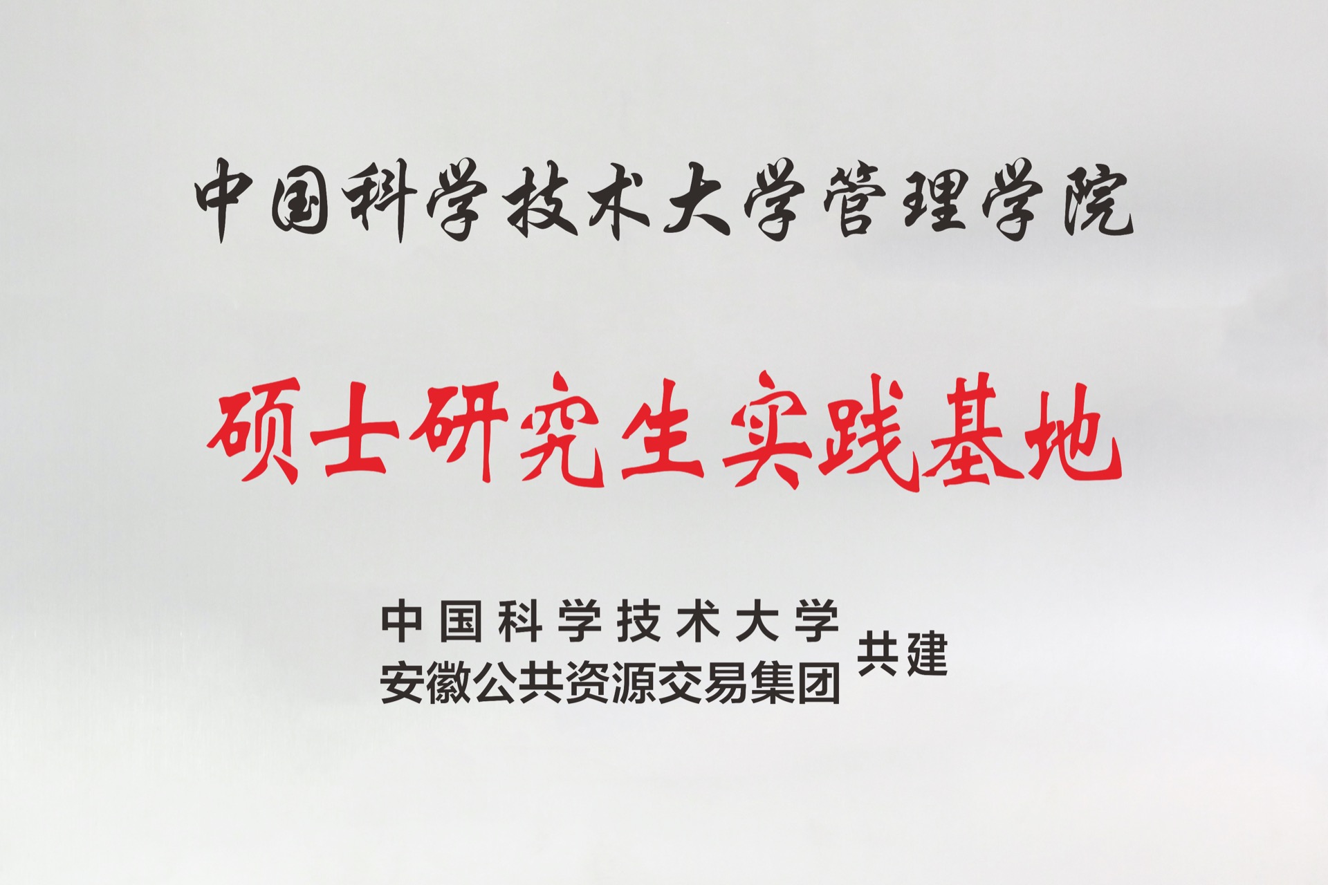 中國科學技術(shù)大學研究生實踐基地