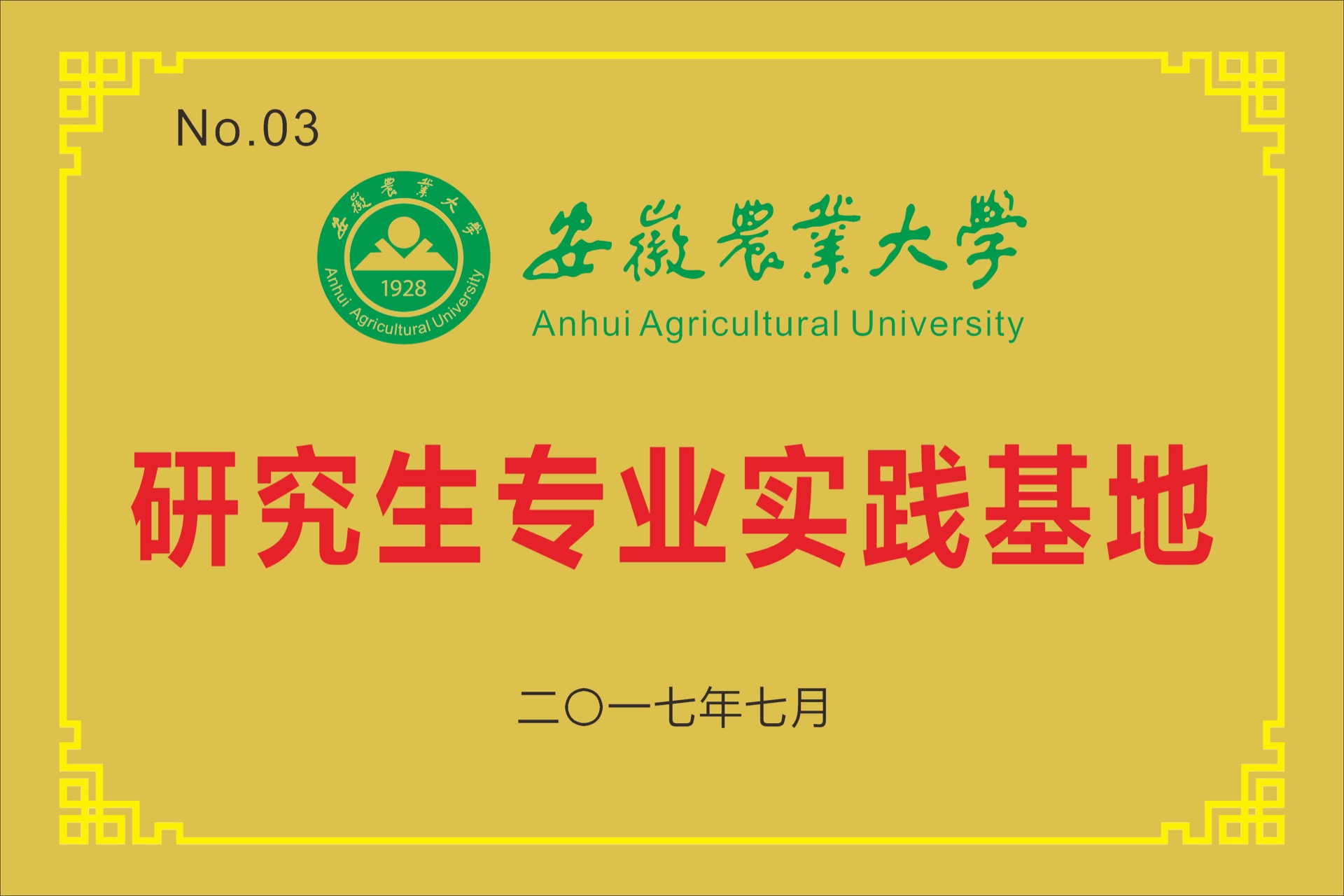安徽農(nóng)業(yè)大學研究生專業(yè)實踐基地