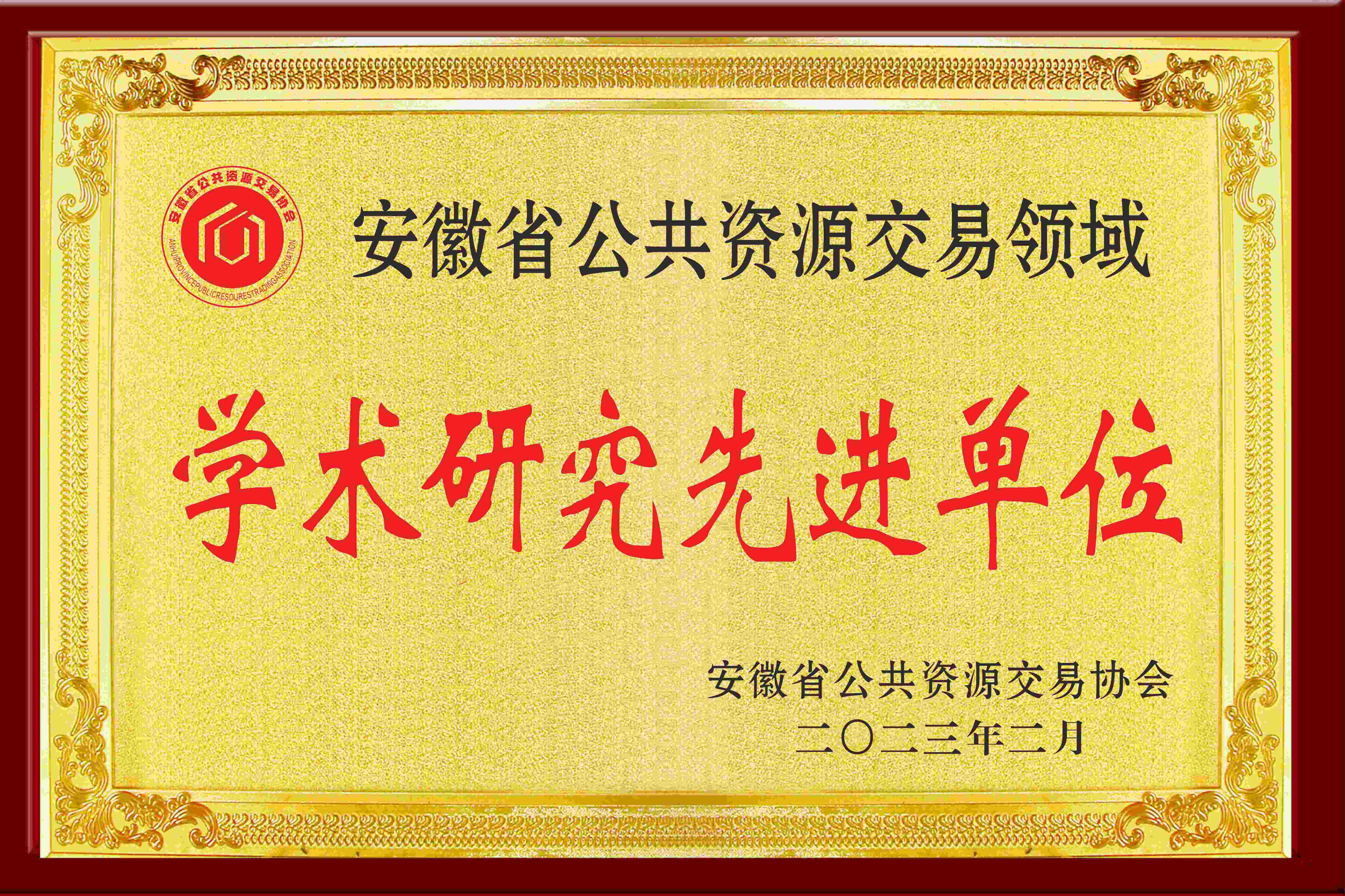 學術(shù)研究先進單位