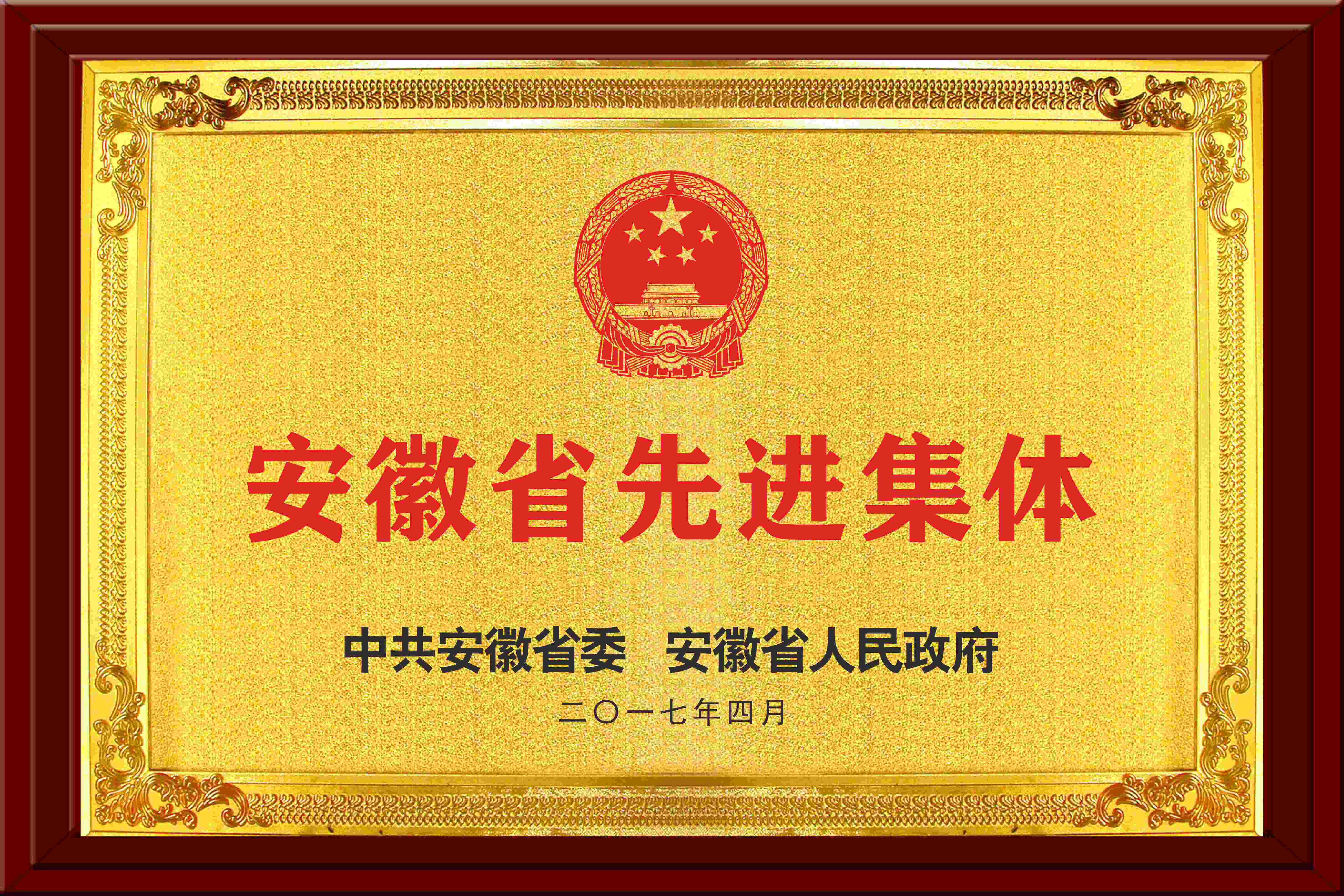 安徽省先進集體