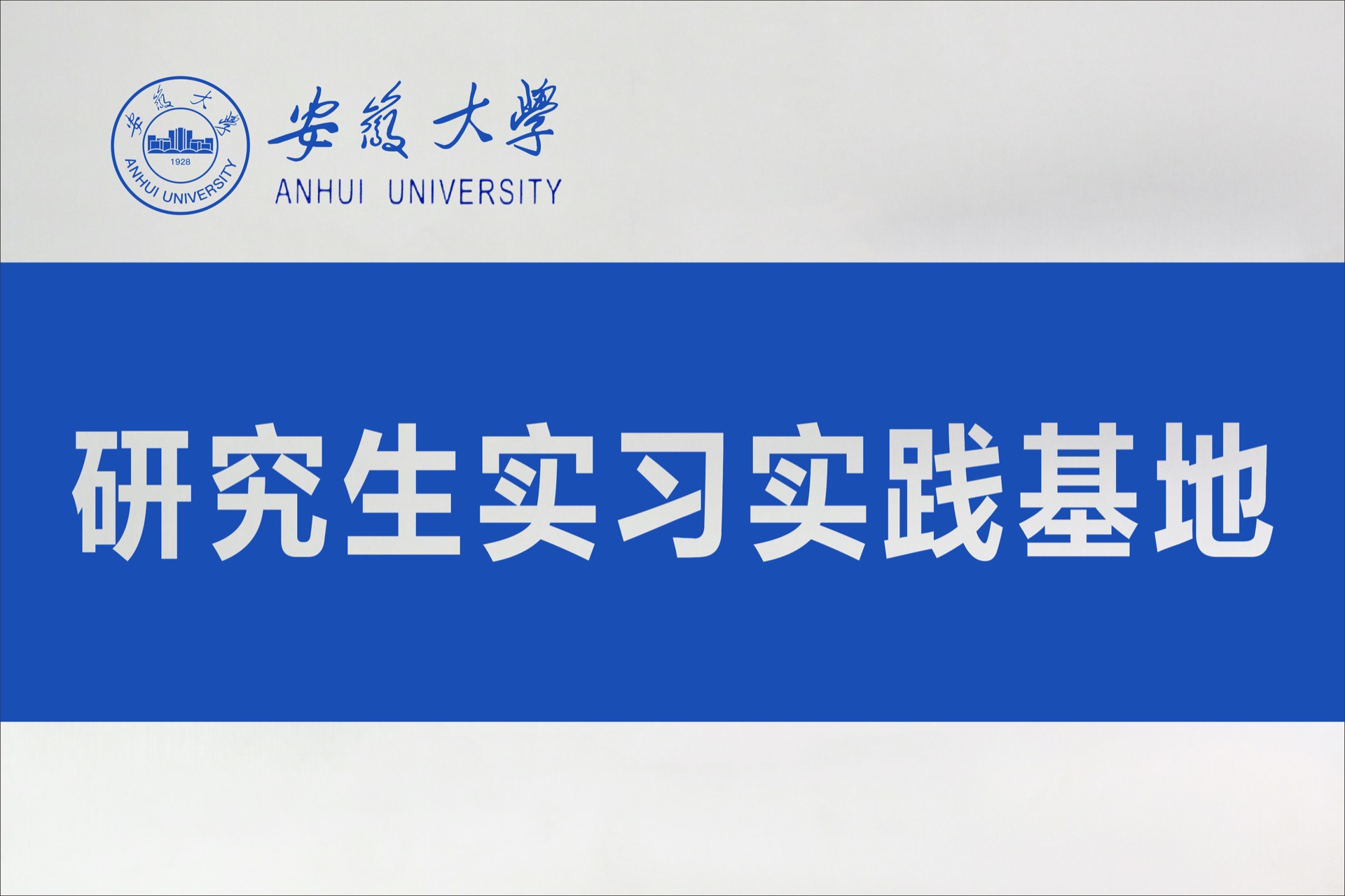 安徽大學研究生實習實踐基地