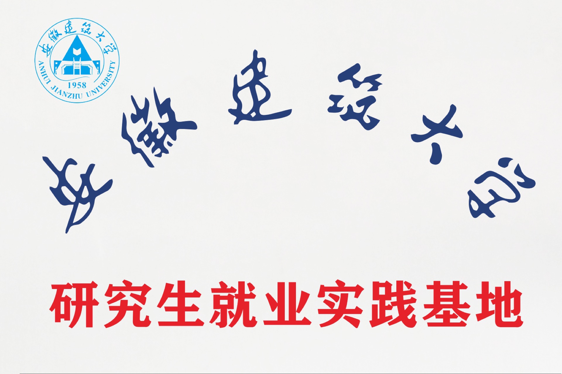 安徽建筑大學研究生就業(yè)實踐基地