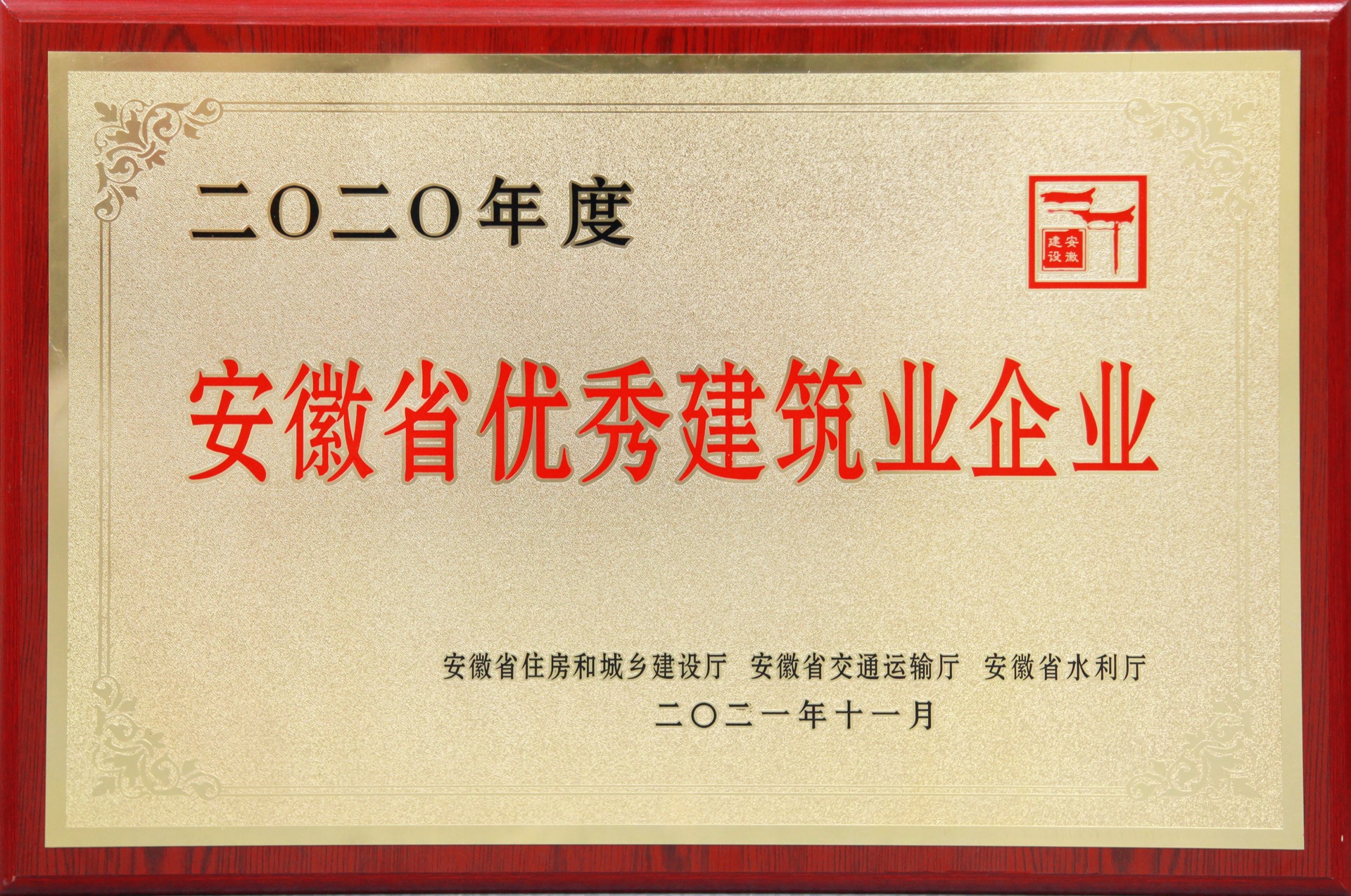 安徽省優(yōu)秀建筑業(yè)企業(yè)